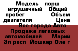  › Модель ­ порш игрушачный › Общий пробег ­ 233 333 › Объем двигателя ­ 45 555 › Цена ­ 100 - Все города Авто » Продажа легковых автомобилей   . Марий Эл респ.,Йошкар-Ола г.